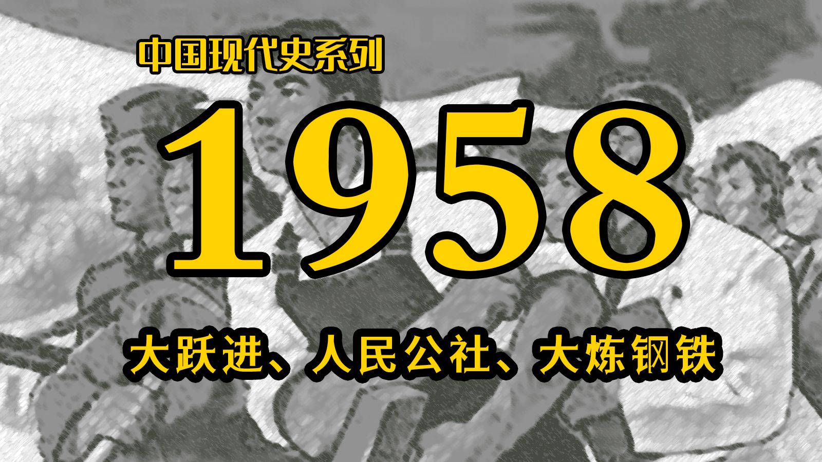 【1958年】为什么中国在这一年走向大跃进、人民公社与大炼钢铁？ | 中国现代史系列（第2期）
