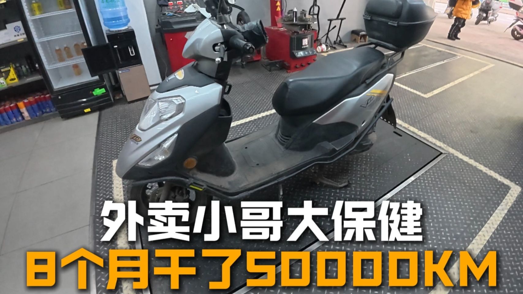外卖小哥大保健，8个月干了50000KM！
