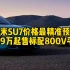 互联网评：小米汽车价格最精准预测，20.9万起售标配800V平台