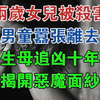 两岁女儿被杀害，男童嚣张离去，生母追凶十年揭开恶魔面纱#大案纪实#刑事案件#案件解说