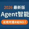 【2026最新】B站最详细AI Agent开发实战教程，手把手带你从零搭建企业级智能体！从基础入门到项目落地，学完直接就业，轻松玩转AI Agent开发