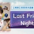 【周深】2022生日直播 · 08《Last Friday Night》