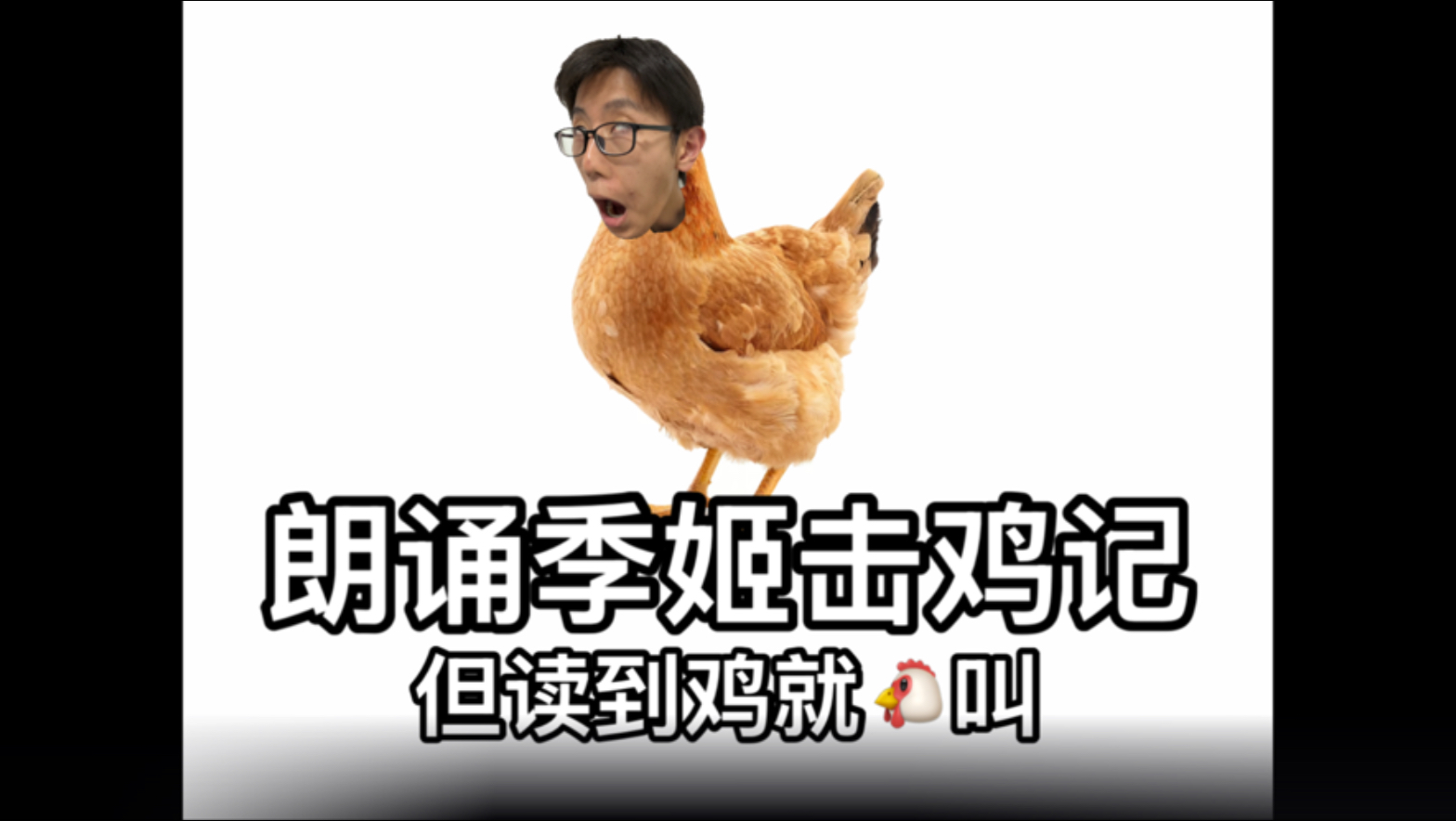 朗诵《季姬击鸡记》但读到“鸡”就鸡叫