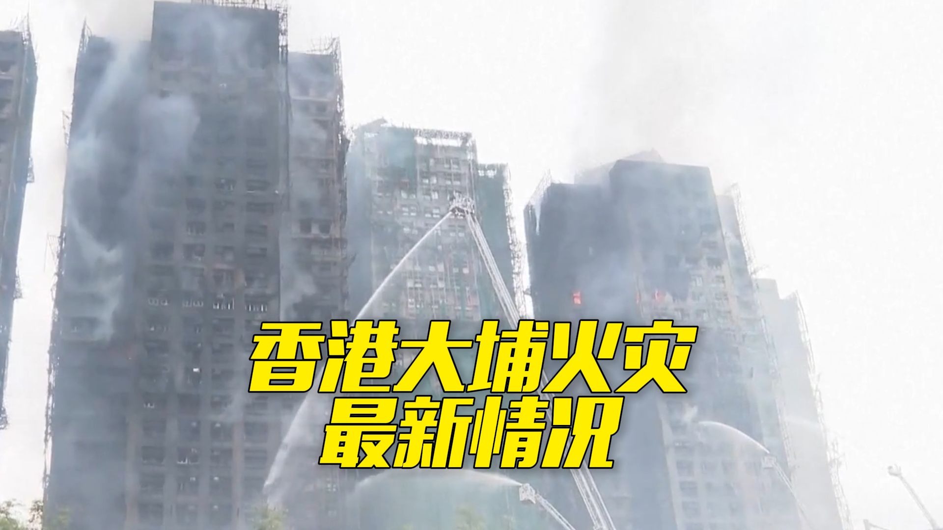 香港大埔多栋住宅楼发生火灾，火情基本受控，特区政府全面展开救援工作