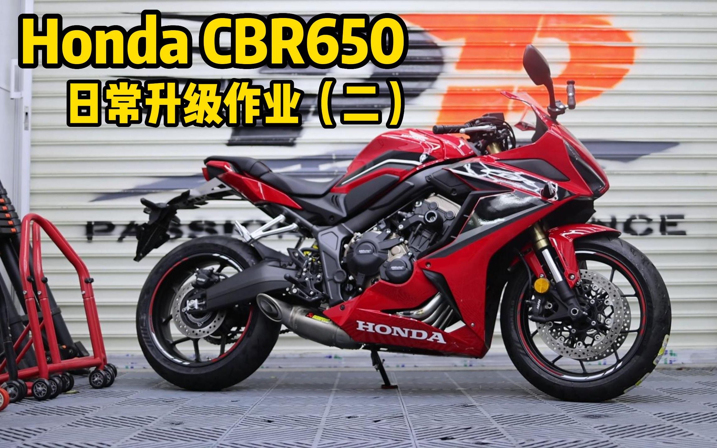 HONDA CBR650 日常升级作业（下集）