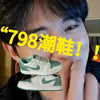 莆田“798潮牌”蛇年限定AJ1的细节太绝了！开箱实测，过验稳了