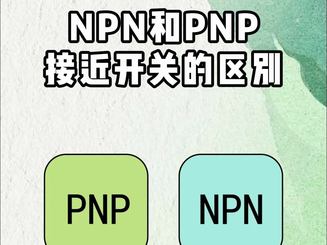 NPN和PNP区别接近开关的区别