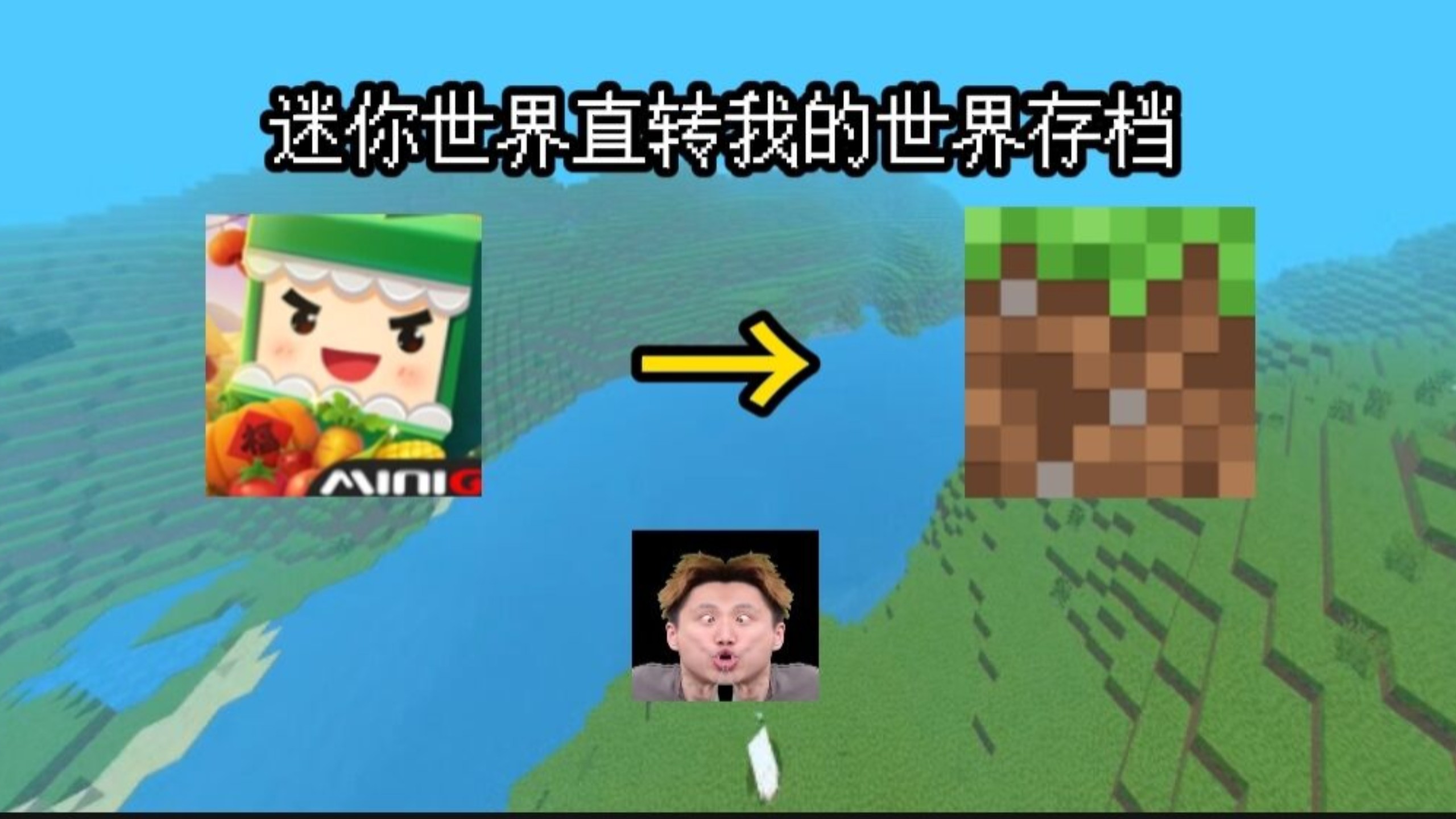 [全网首发] 迷你世界直转我的世界存档
