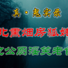 『 番外 · 灵异录 』 老东北民间怪谈事：深夜熏烟房飘出的香气引来了老狐仙太奶  |  民间鬼缠身经历：街边公厕门口对我淫笑的老色鬼，甚至还想追回家