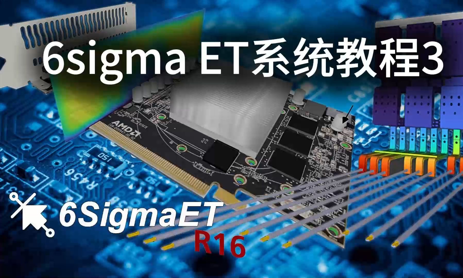 6SigmaET系统教程1