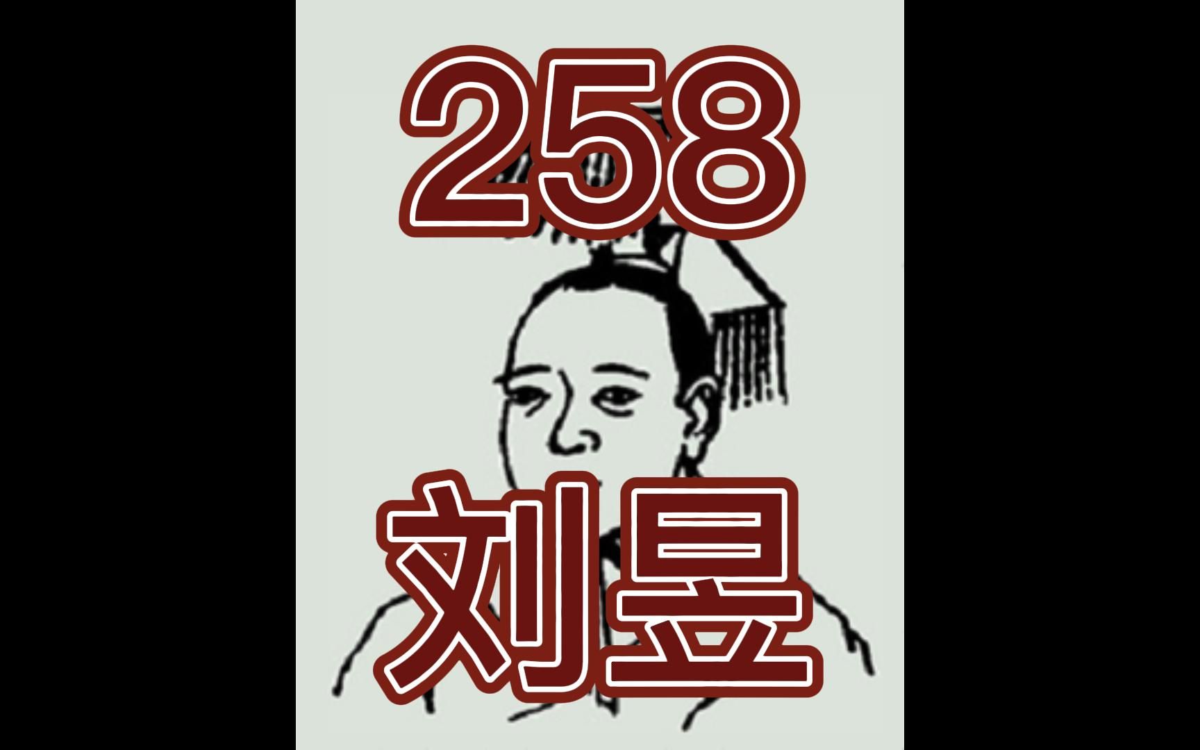 中国皇帝258排行榜-第258名-刘昱