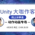 Unity X 永劫无间「Unity大咖作客」线上分享会 — 动作动画专场【回放】