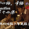 【下一站，幸福reaction】【第十七集】这家伙的，光晞慕橙让我欣慰，拓也痴心让我流泪啊