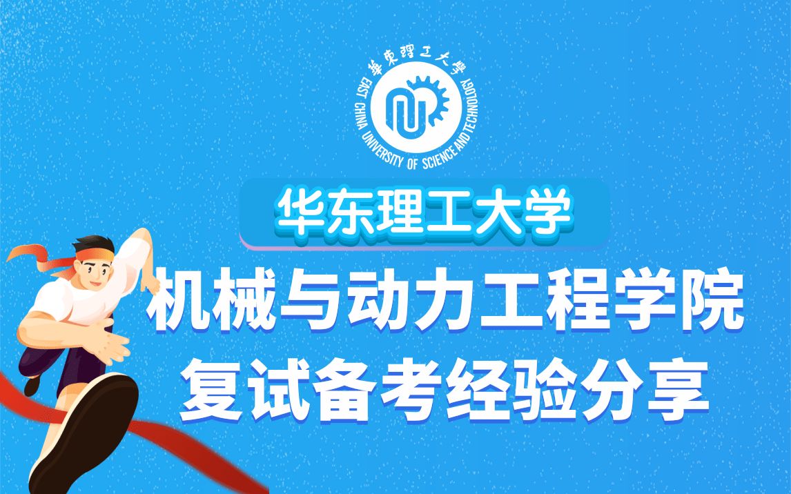 华东理工大学机械与动力工程学院 复试备考经验分享(牛!