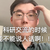 强烈建议训练自己在科研交流中说人话的能力