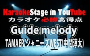 Tamer 中間淳太karaoke For Lesson 哔哩哔哩 つロ干杯 Bilibili