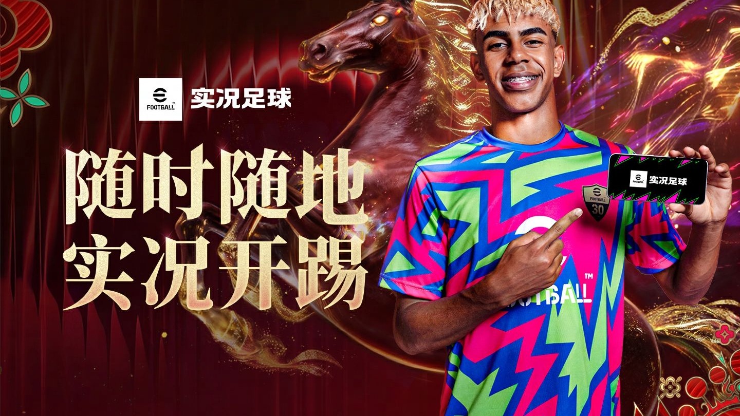 实况马年新春贺岁片上线！赛场触手可及，随时随地，实况开踢！