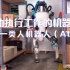 自动执行工作的机器装置：类人机器人（Atlas）