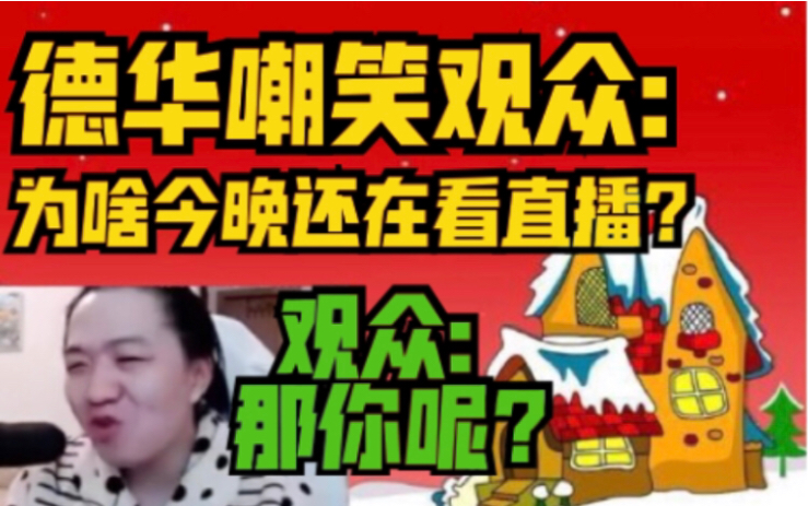 德华为啥今晚你们还在看我直播是没有妹子陪吗