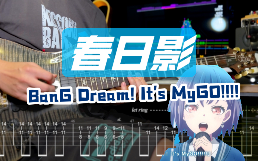 【附谱】「春日影 haruhikage」BanG Dream! It's MyGO!!!!邦多利 邦邦 吉他谱 ACG 电吉他 伴奏 吉他教学 摇滚史密斯