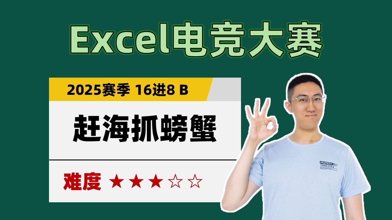 【Excel电竞】赶海抓螃蟹（2025赛季淘汰赛 16进8 B赛区）