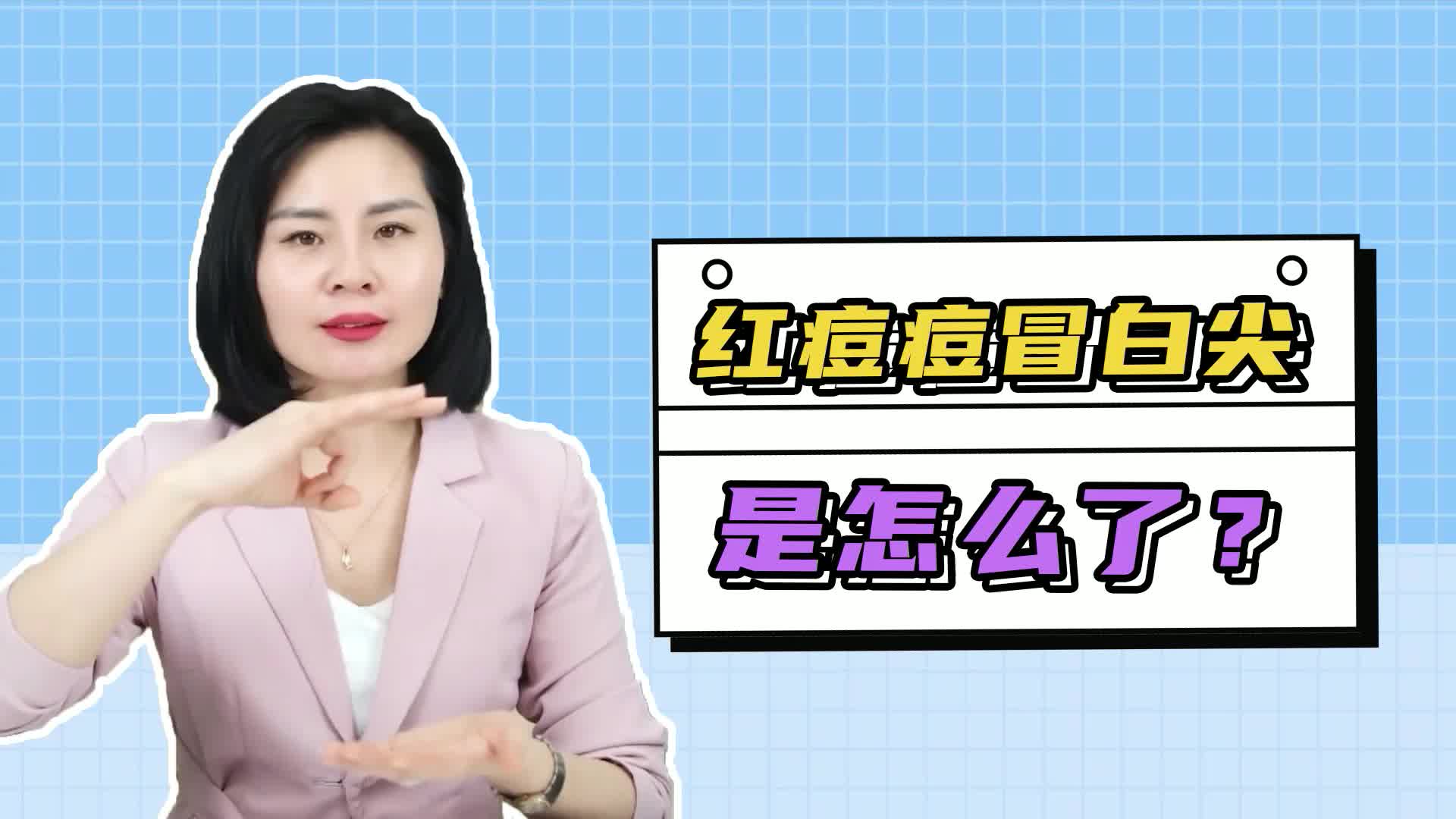 脸上长红色痘痘冒白尖是怎么回事?红肿冒白尖痘痘怎么消除!哔哩哔哩bilibili