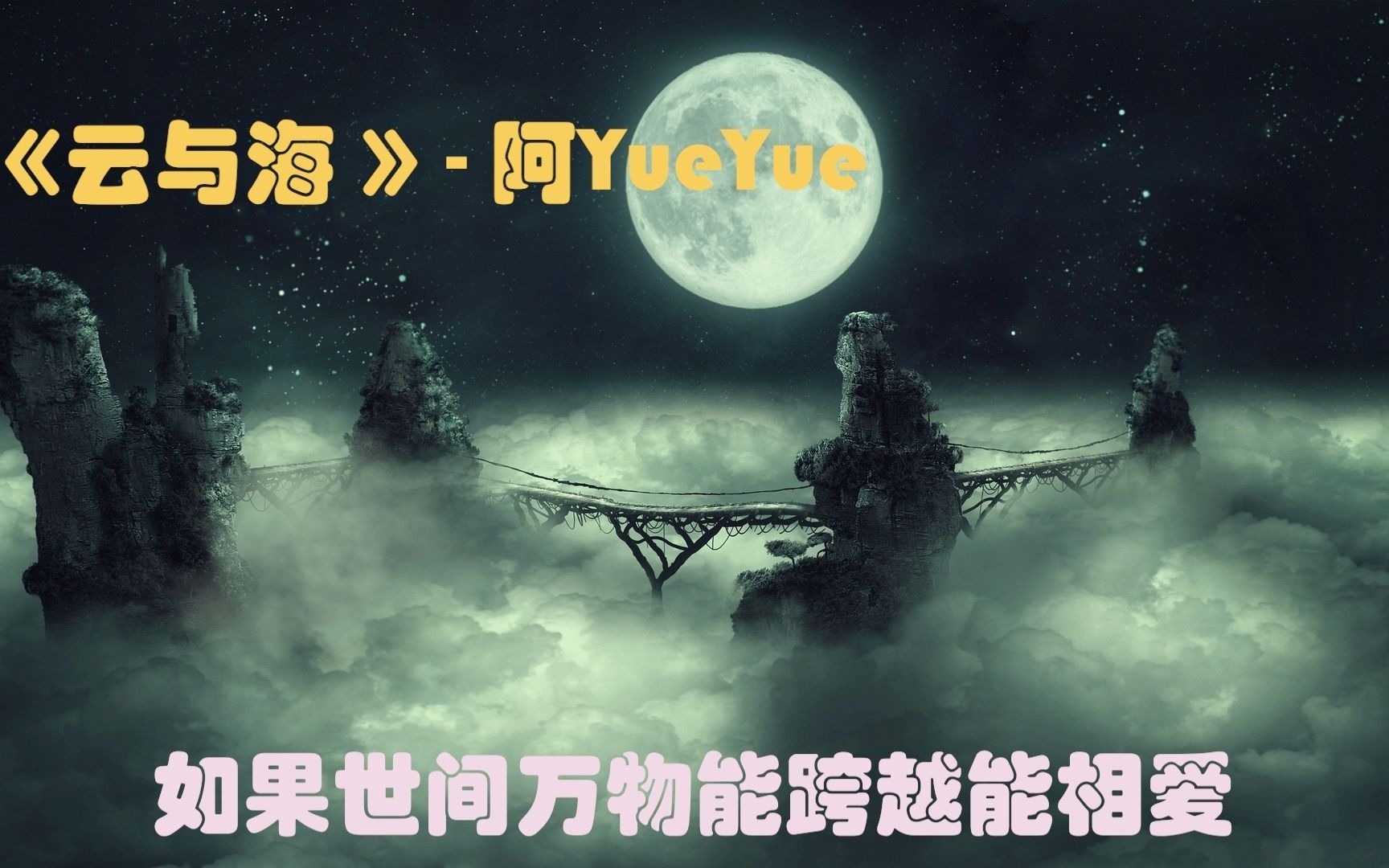 云与海阿yueyue动态歌词如果世间万物能跨越能相爱也能成全云与海都看