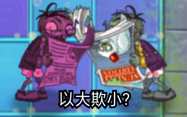 哪些僵尸能单杀你大爷