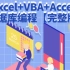 Excel+VBA+Access数据库编程【完整版】