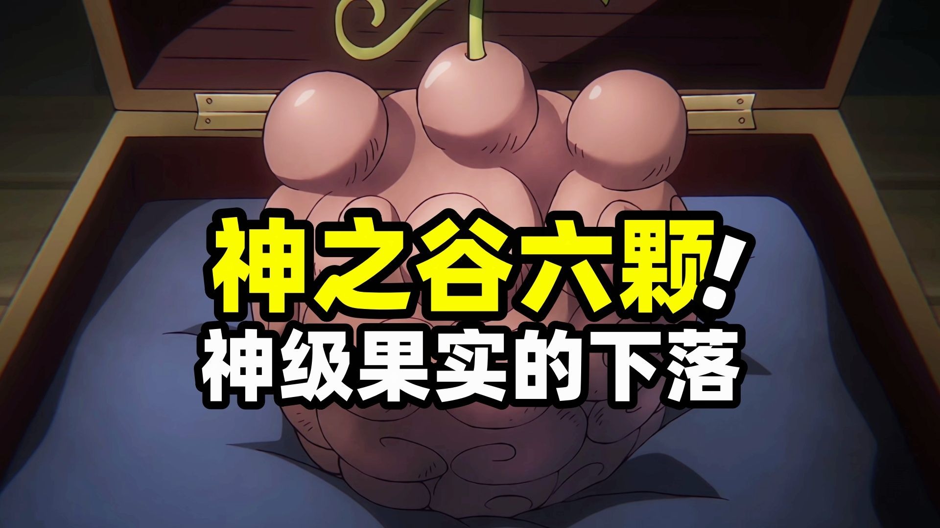 海贼王：神之谷丢失的六颗神级果实！如今都被谁给吃了？