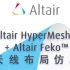 天线布局仿真 Altair HyperMesh™+ Altair Feko™