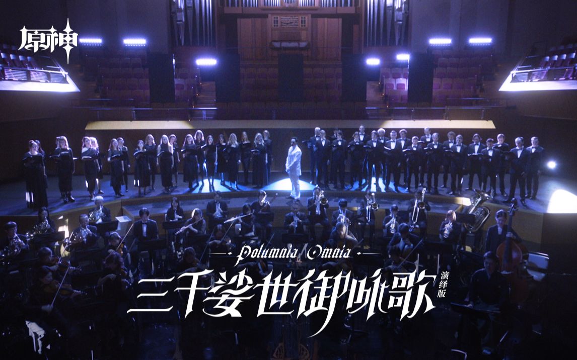 「三千娑世御咏歌-演绎版」：《原神》须弥2 OST宣传MV