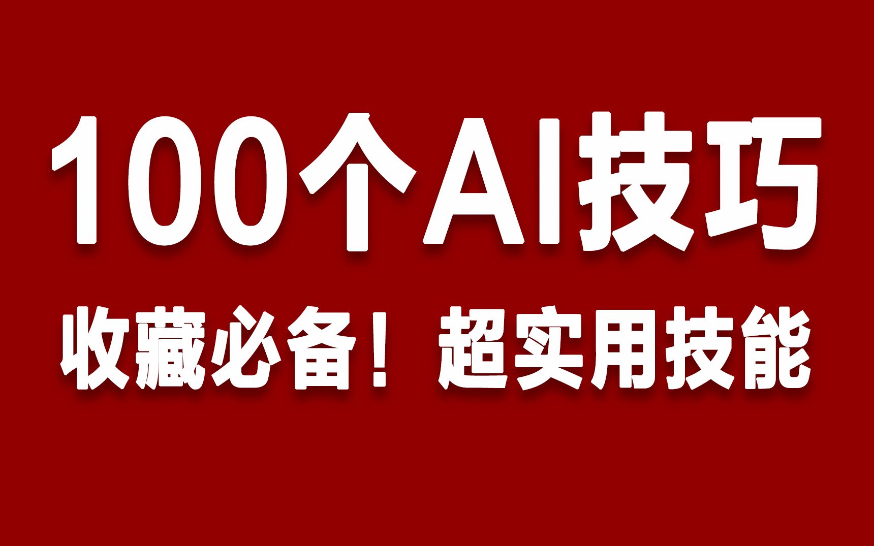 【AI教程】100个AI技巧，新手必备！超实用技能！持续更新中~_哔哩哔哩…