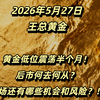 王总黄金：（5月27日）   黄金低位震荡大半个月！ 后市何去何从？ 市场还有哪些机会和风险