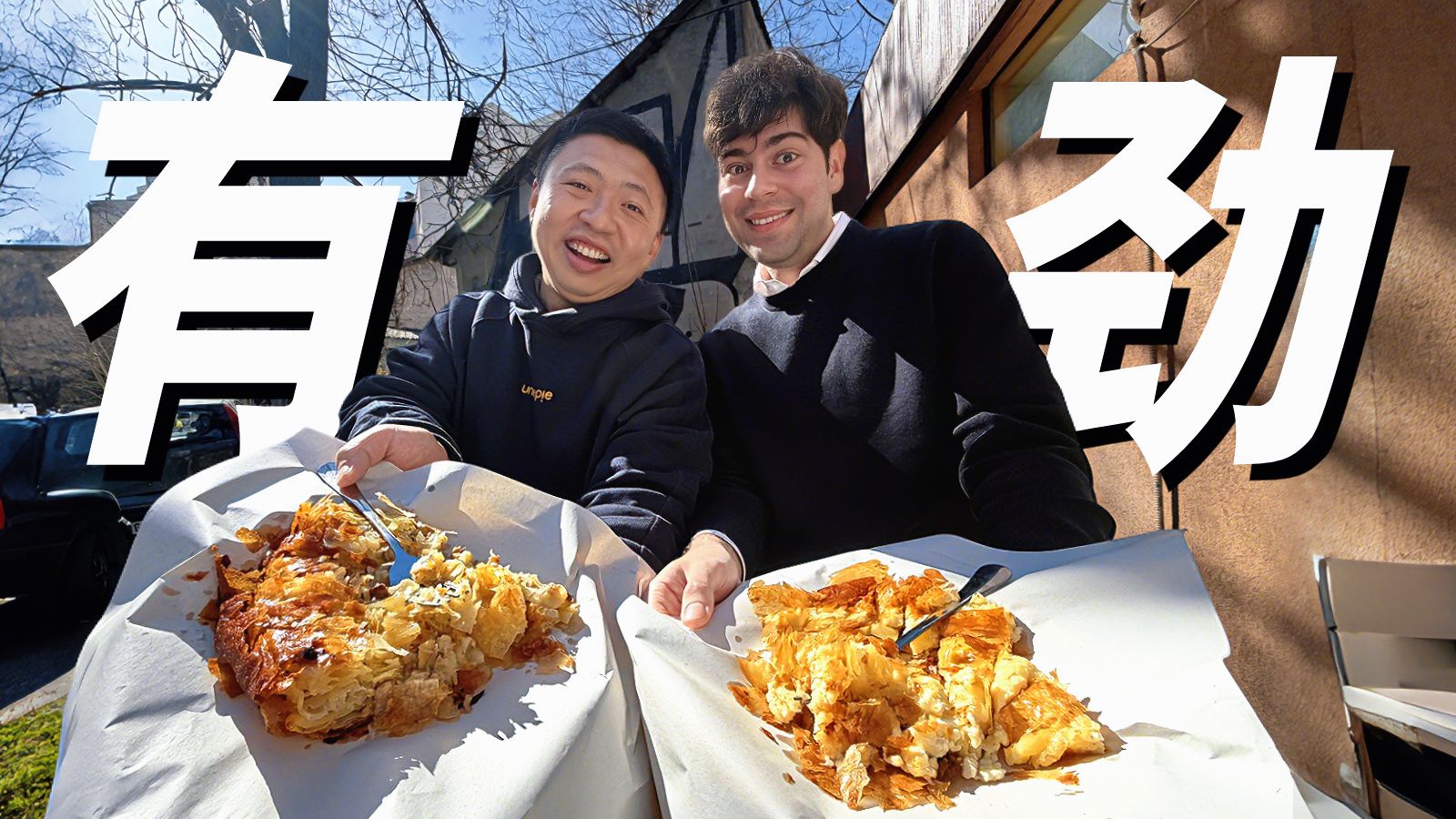 塞尔维亚UP主请我吃饭！