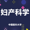 中国医科大学--妇产科学视频教程36讲