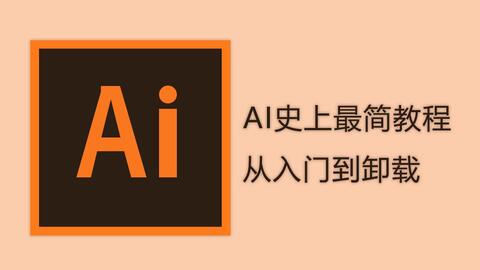 ai教程ai基础教程ai学习教程ai基础入门ai学习入门教程学习adobe illustrator2019版基础入门到高级全部教程学习