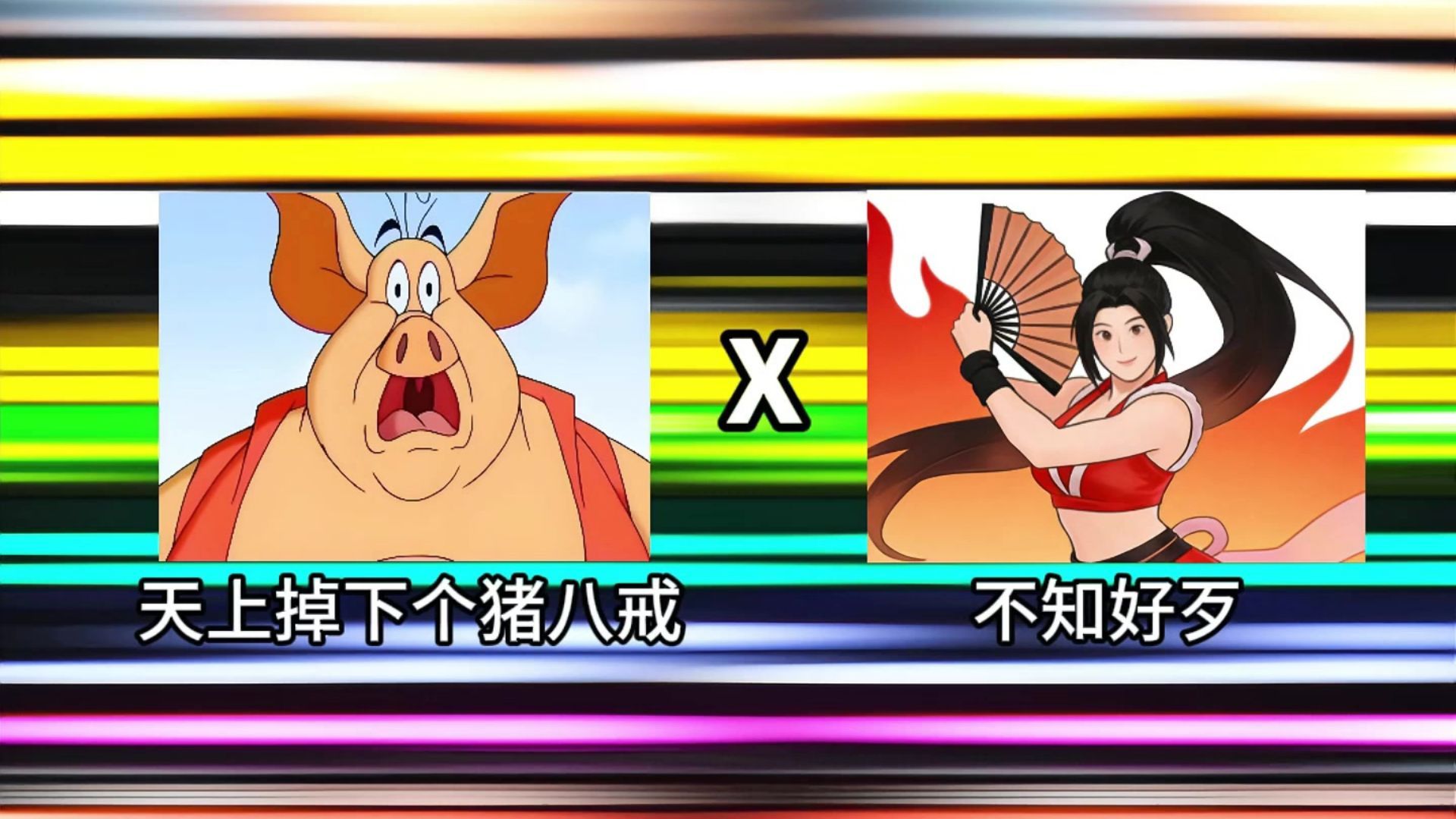 《天上掉下个不知火舞》