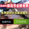 Steam新品试玩节全部免费开玩！各种类型的必玩游戏快速盘点_单机游戏热门视频