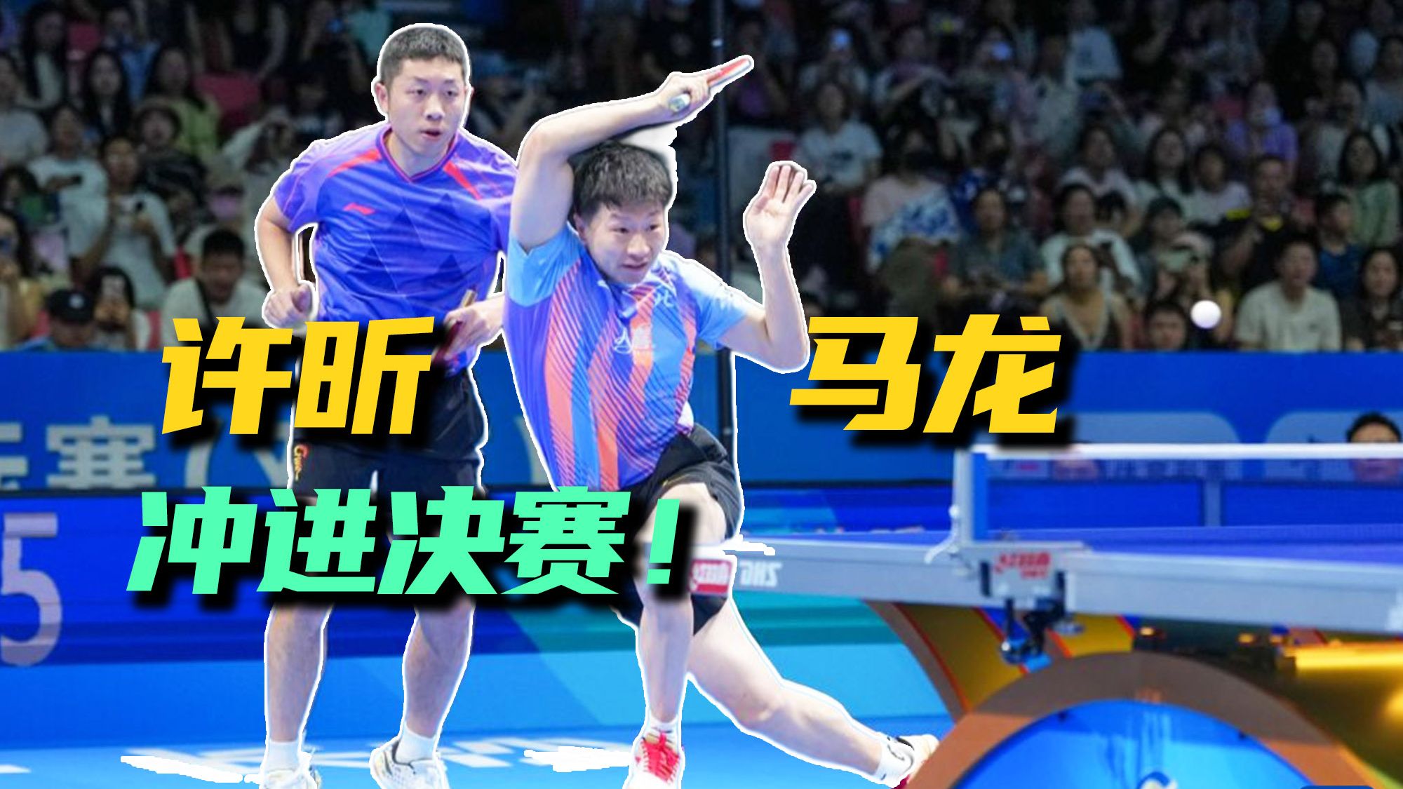 计划有变，开始争冠！马龙许昕3-0横扫林高远袁烜松