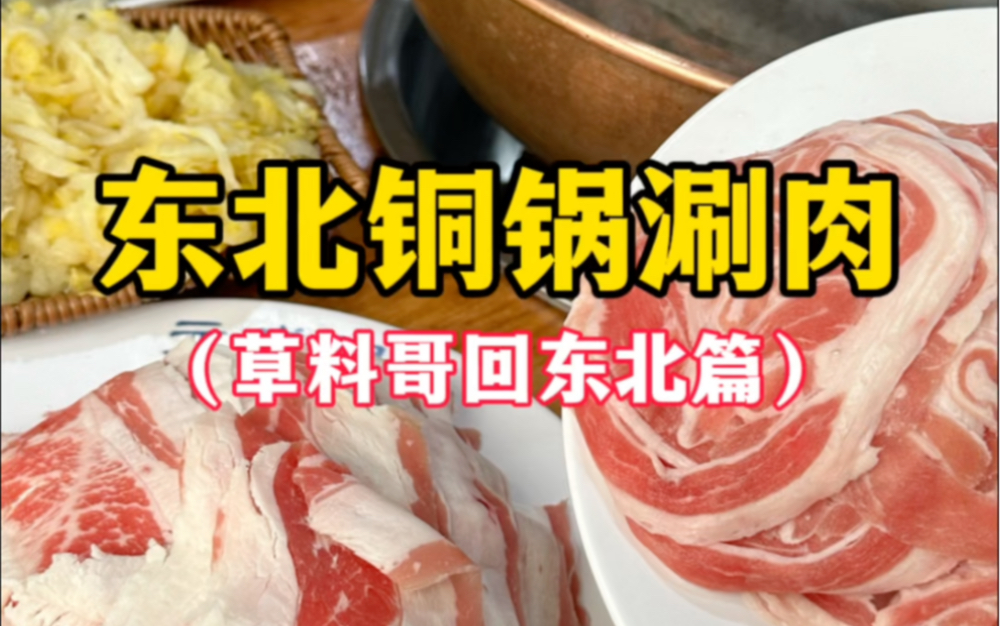 东北铜锅涮肉（草料哥回东北篇）