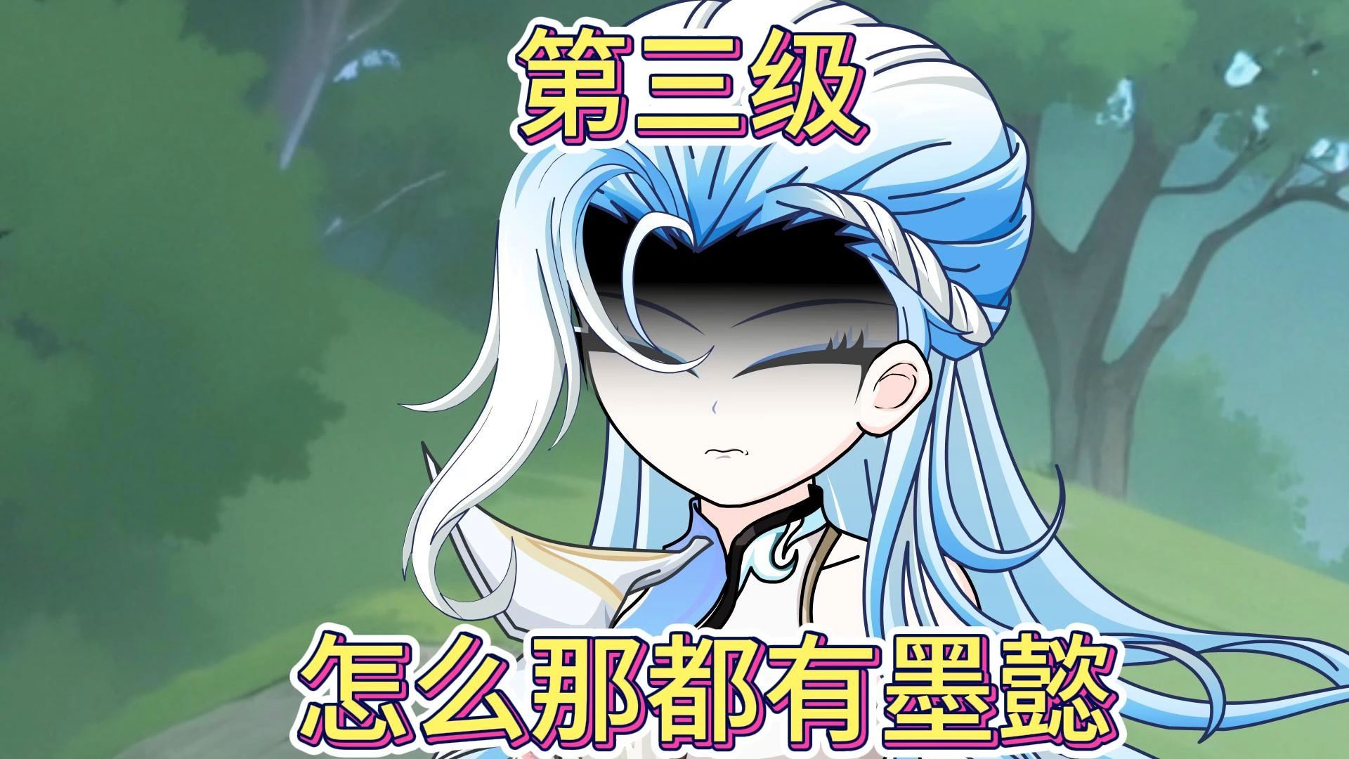 第三集：怎么哪都有墨懿