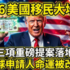 2026，美国移民巨变，三大法案全面重写赴美规则，#美国绿卡，#美国移民政策，#在美华人。#留美规划#变动指南#留美机会#身份攻略#境外发展#留美必看