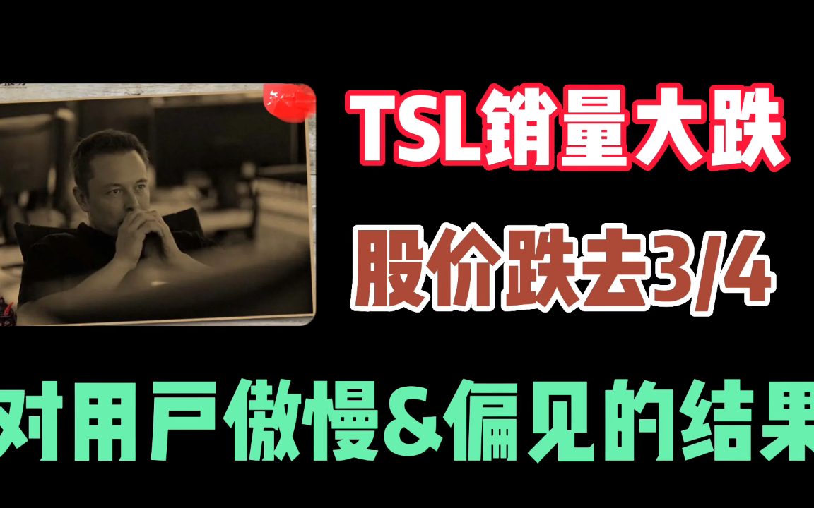 傲慢代价!特斯拉销量大跌,工厂紧急停产,股价一年跌掉7成 #特斯拉 #马斯克哔哩哔哩bilibili