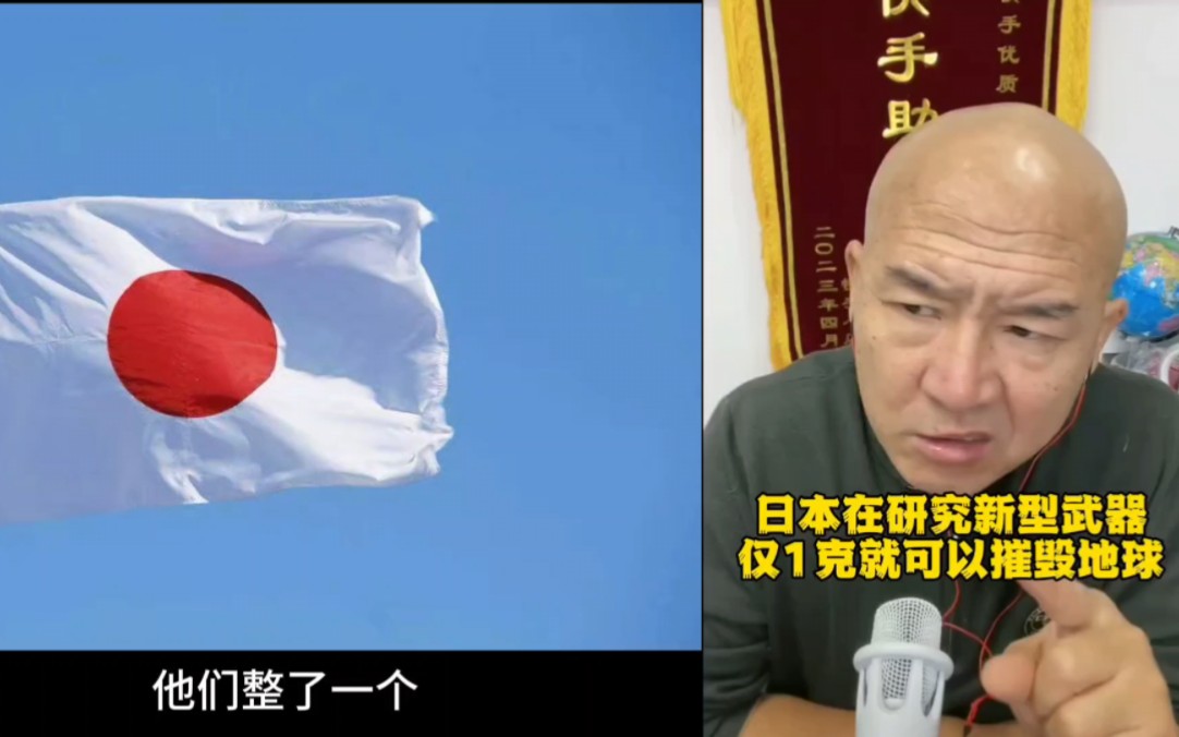 首席国哥：日本正在研究新型武器威力远超核武器数万倍，仅一克就可以摧毁整个地球，日本要干啥？