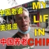加拿大老外谈来中国养老：娶了中国妻子物价便宜治安很棒生活美滋滋！