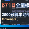 成功复现！2500预算本地部署DeepSeekR1-671B模型