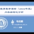 【20220511】马云鹏 《义务教育数学课程标准（2022年版）》内容结构化分析