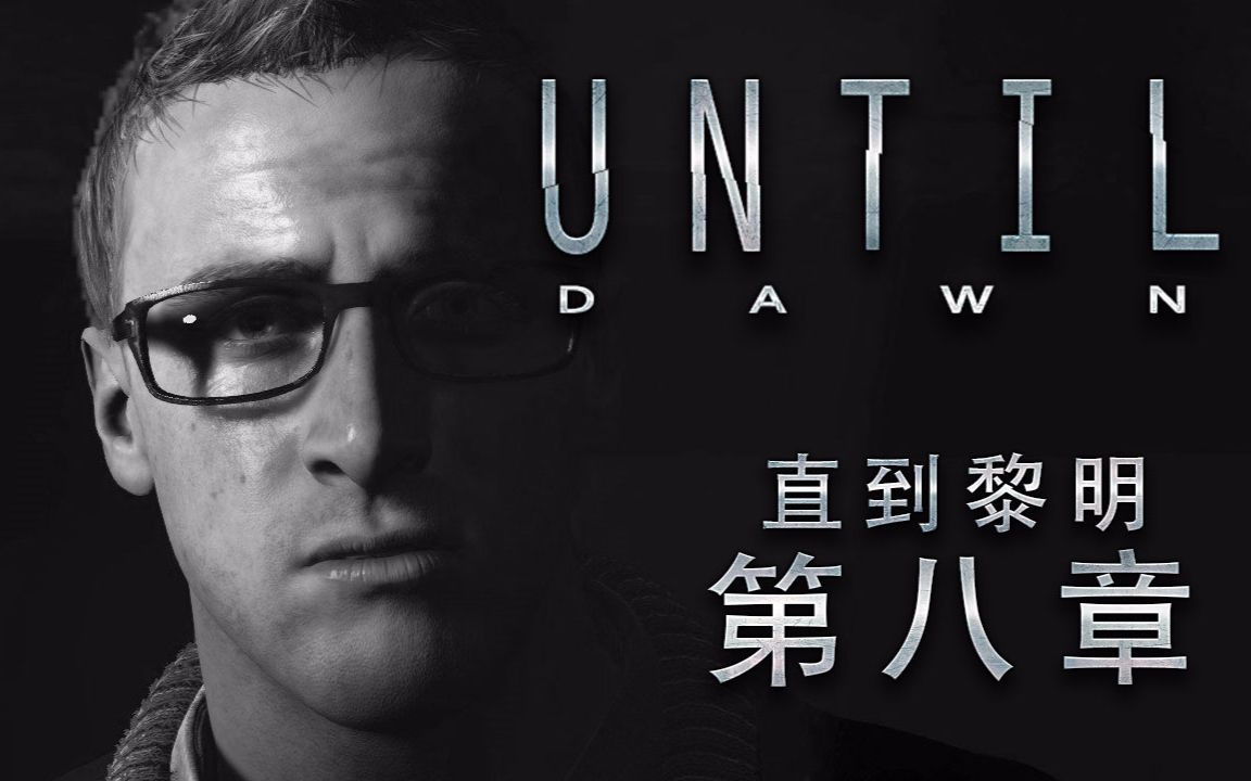 【直到黎明】折腾5号带你看恐怖游戏电影 第八