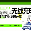 无线充电与硬件职业规划分享